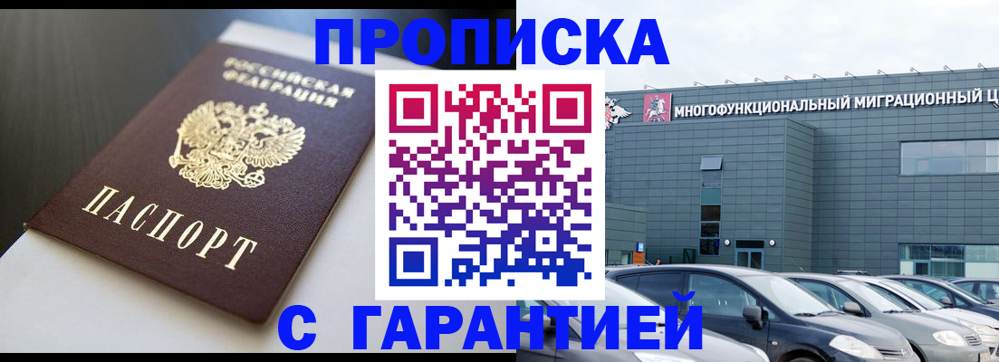 купить прописку в Черногорске